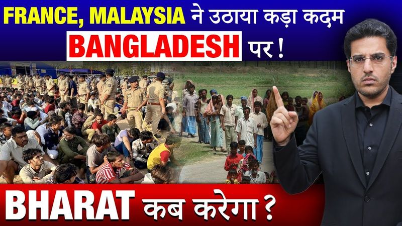Bangladesh को घेर रहे France-Malaysia, Bharat अभी भी शांत?
