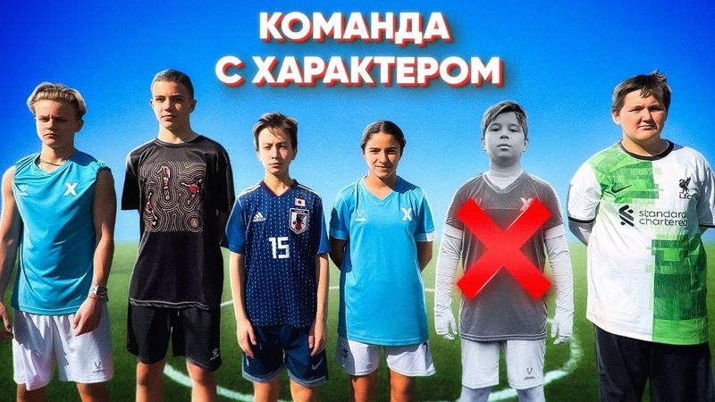 ХАРАКТЕР vs Дворовый Футбол. Дибала покинул команду!