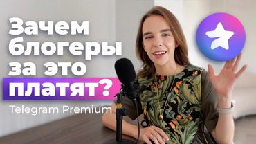 Фишки ТЕЛЕГРАМ PREMIUM для блогеров и авторов контента [розыгрыш подписки внутри! 🎁]