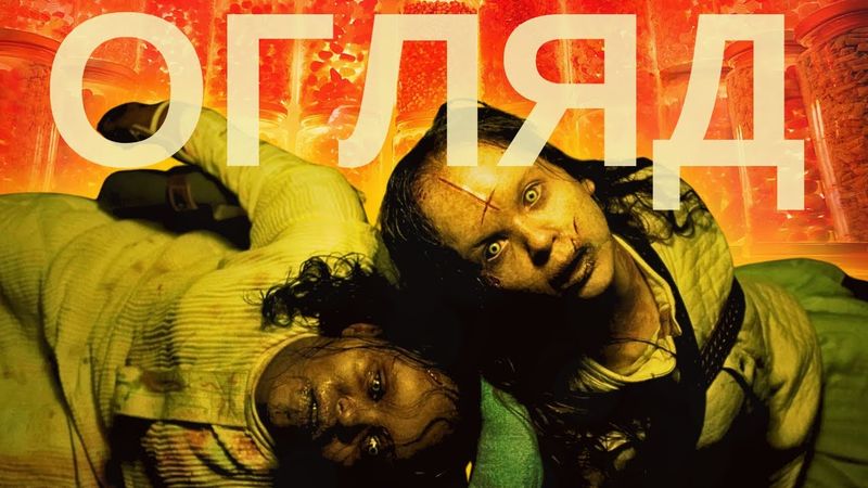 ЩО ТАКЕ - "Екзорцист: Вірянин"? Огляд фільму ТВОЄ КІНО