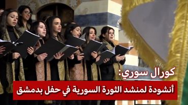 الساروت.. كورال سوري يؤدي أنشودة "يا يما" في حفل بالعاصمة دمشق
