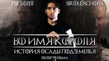 Треш-обзор фильма Во имя короля: История осады подземелья