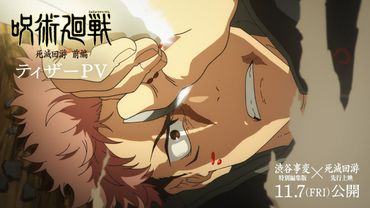 电视动画《咒术回战》第3季《死灭回游前篇》宣传预告｜2026年1月开播｜《剧场版 咒术回战 涩谷事变×死灭回游 先行上映》将在全球逐步上映！