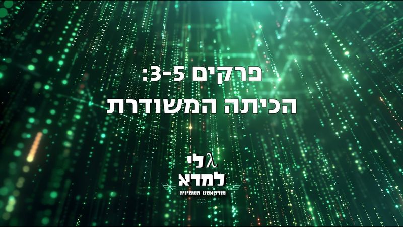 גלי למדא - פודקאסט השמיניה | פרקים 3-5: הכיתה המשודרת