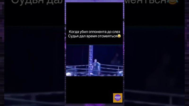 Вырубил оппонента секретным приёмом 😂 #ор #юмор #дослёз #прикол