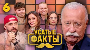 Усатые факты | Выпуск 6