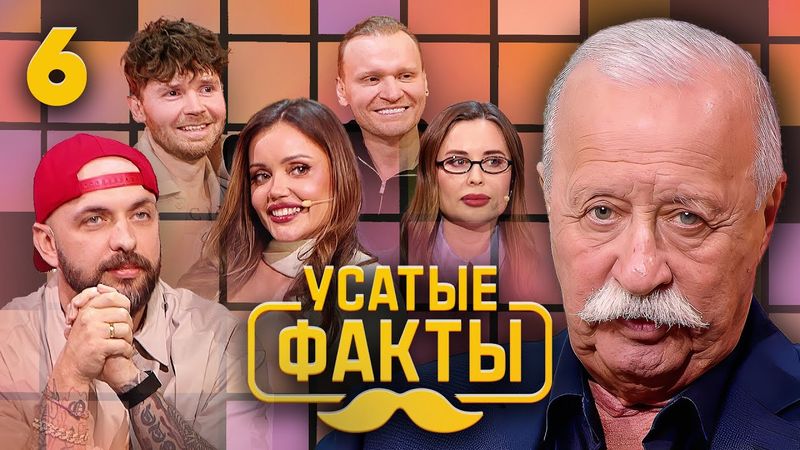 Усатые факты | Выпуск 6