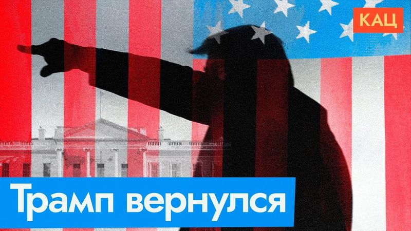 47-й президент США | Чего ждать от Трампа (English subtitles) @Max_Katz