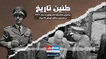 طنین تاریخ | قسمت اول | سخنرانی محمدرضا شاه پهلوی در سال ۱۳۳۳ در نخستین سالگرد کودتای ۲۸ مرداد