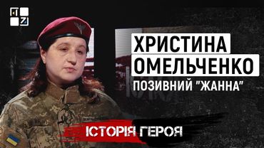 Христина Омельченко, позивний “Жанна” | Історія Героя