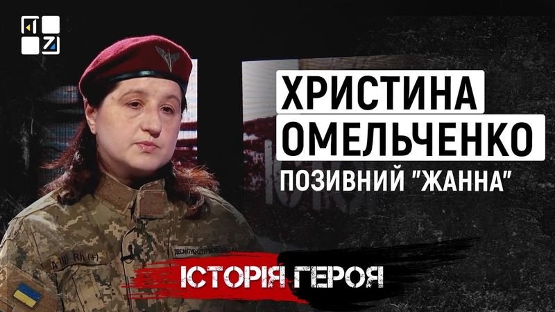 Христина Омельченко, позивний “Жанна” | Історія Героя