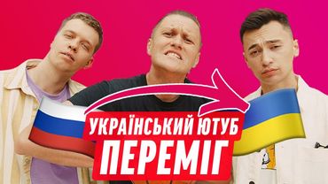 РОСІЙСЬКІ БЛОҐЕРИ ПРИЙШЛИ НА УКРАЇНСЬКИЙ ЮТУБ