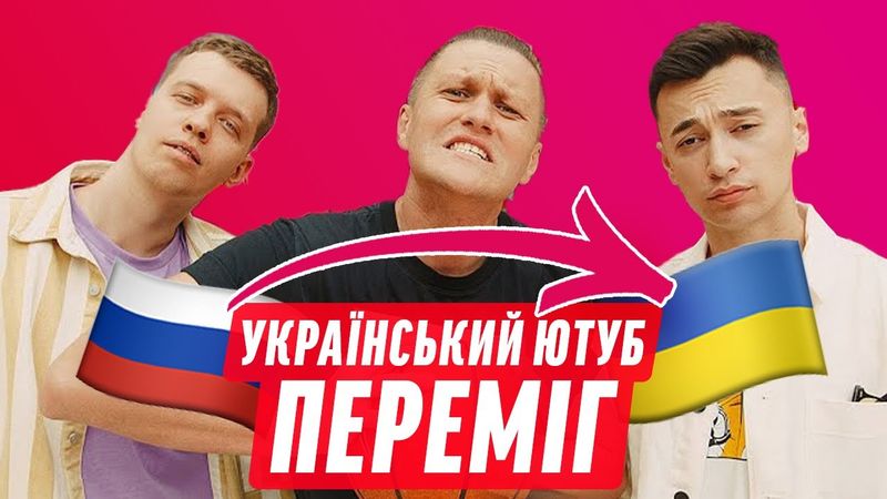 РОСІЙСЬКІ БЛОҐЕРИ ПРИЙШЛИ НА УКРАЇНСЬКИЙ ЮТУБ