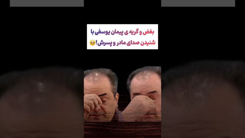 گریه پیمان یوسفی در برنامه ۱۰۰۱ : خیلی احساساتی شدم🥹🥺#طنز #فیلم #ایران #trending #کلیپ #shorts #ترند
