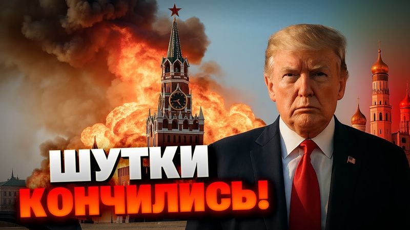 США развязывают руки Киеву? Трамп пошёл ва-банк — удары по России больше никто не остановит