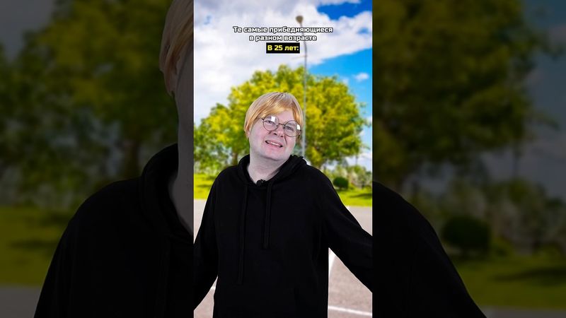 Как прибедняются в разном возрасте