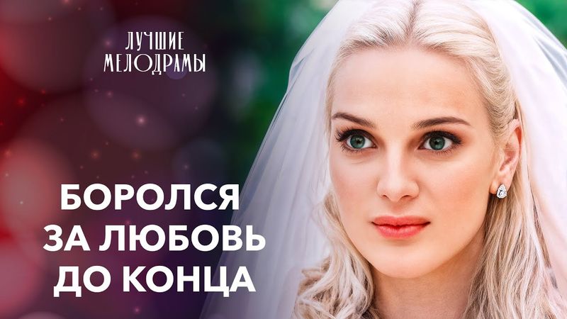 😔ОНА ПРЕДПОЧЛА КАРЬЕРУ ЛЮБВИ?! | ЛУЧШИЕ МЕЛОДРАМЫ