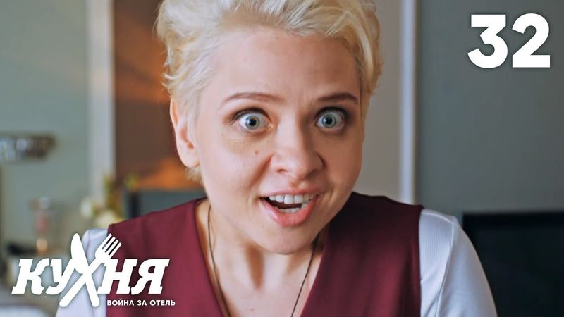 Кухня. Война за отель | Сезон 2 | Серия 32
