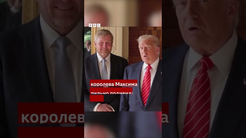 Королева Нідерландів спародіювала Трампа під час зустрічі перед самітом НАТО #shorts #сша #трамп