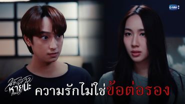ความรักไม่ใช่ข้อต่อรอง | น้องสาวหายนะ Hide & Sis