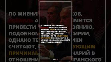 Почему Иран не станет Ливией или Сирией?