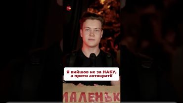 Голос молодого покоління! #набу #сап #зеленський #єрмак #корупція #міндіч #чернишов #шурма