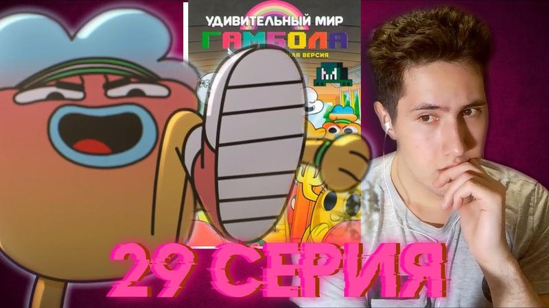 Валюта мечты | Мир Гамбола | 4 сезон 28 серия | Реакция на мультсериал