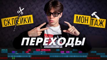7 переходов в монтаже для идиотов вроде меня