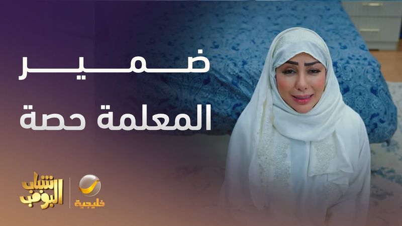 ضمير المعلمة حصة -  شباب البومب 13