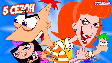 Финес и Ферб стали Злыми в 5 Сезоне!