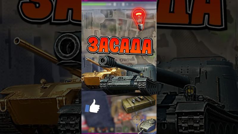 ЗАСАДА НА GENDARME И ОРУЖЕНОСЦЕ - МОМЕНТЫ @EviLGrannY В НАТИСКЕ #миртанков #танки #shorts