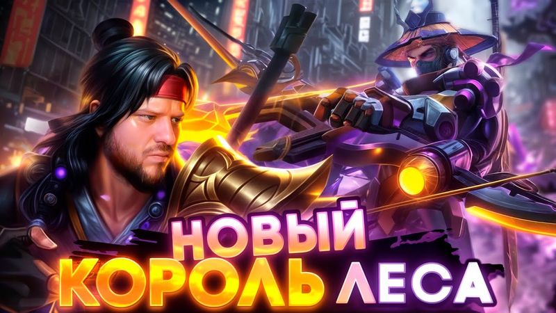 НОВЫЙ КОРОЛЬ ЛЕСА ЛИ СУН СИН РАКО - ГАЙД MOBILE LEGENDS