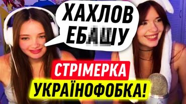 УКРАЇНСЬКА СТРІМЕРКА ОБІСРАЛАСЯ!
