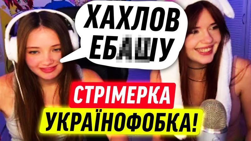 УКРАЇНСЬКА СТРІМЕРКА ОБІСРАЛАСЯ!