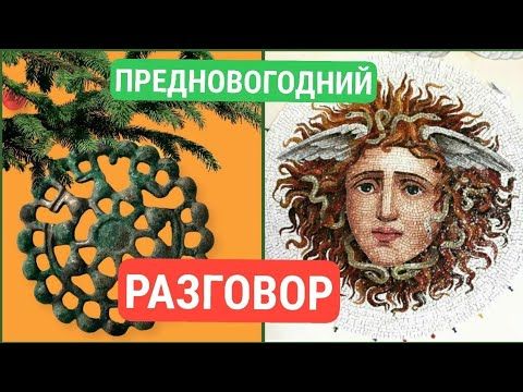 🎅🌲Предновогодняя беседа Забытых руин🌲🎅