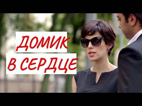 💣ДОМИК В СЕРДЦЕ💣 КОМЕДИЯ 💣 ФИЛЬМ в HD