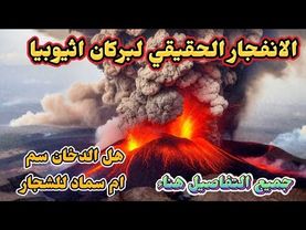 الانفجار الحقيقي لبركان إثيوبيا 2025: لحظات صادمة تكشف الدخان