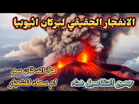 الانفجار الحقيقي لبركان إثيوبيا 2025: لحظات صادمة تكشف الدخان