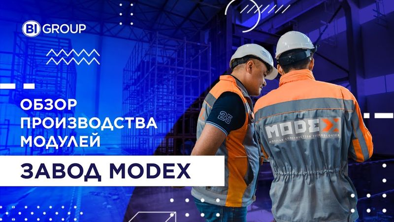 Завод ModeX в Астане — обзор производства модулей