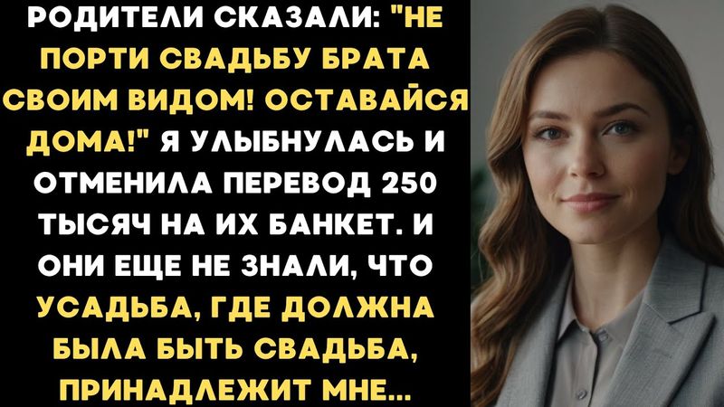 Не порти свадьбу брата своим видом! Оставайся дома! - сказали родители. Но они еще не знали, что...
