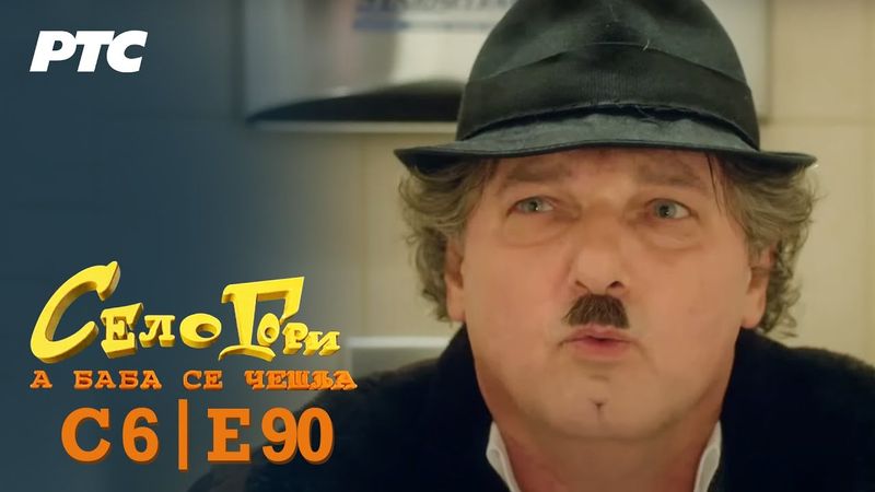 "Koverat" | Sezona 6 - Epizoda 90 | Selo gori, a baba se češlja (domaća serija)