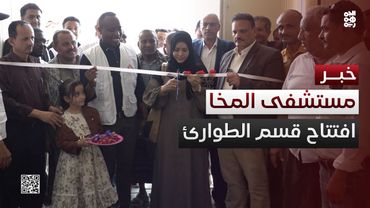 افتتاح قسم الطوارئ والعيادات الخارجية في مستشفى المخا العام