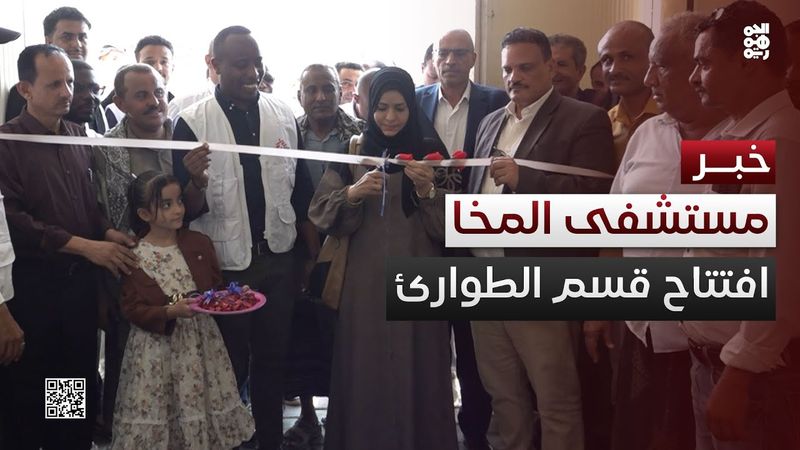 افتتاح قسم الطوارئ والعيادات الخارجية في مستشفى المخا العام