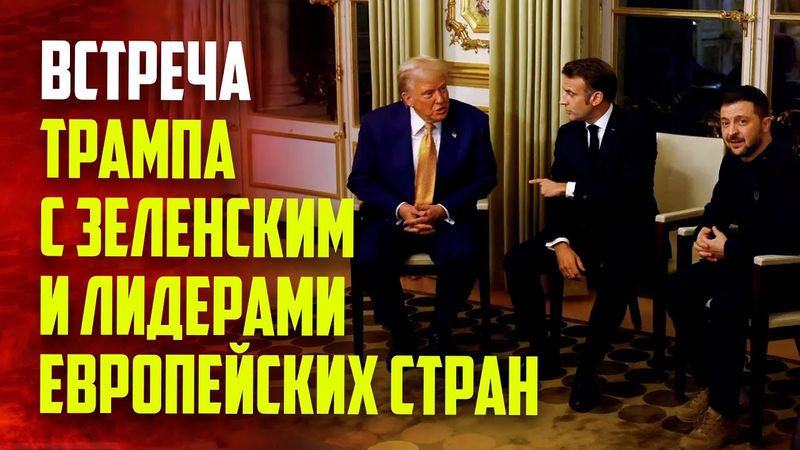 Началась встреча Трампа с Зеленским и лидерами европейских стран  - ПРЯМАЯ ТРАНСЛЯЦИЯ