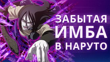 Всеми забытая сила из Наруто