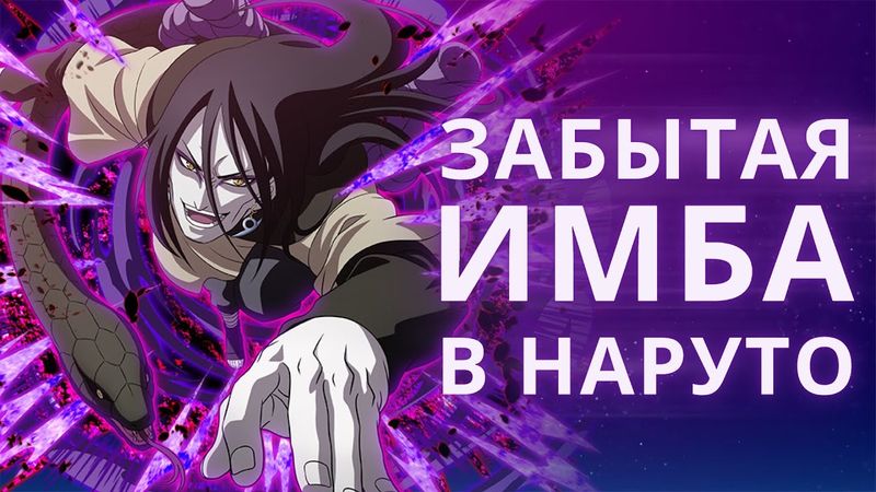 Всеми забытая сила из Наруто