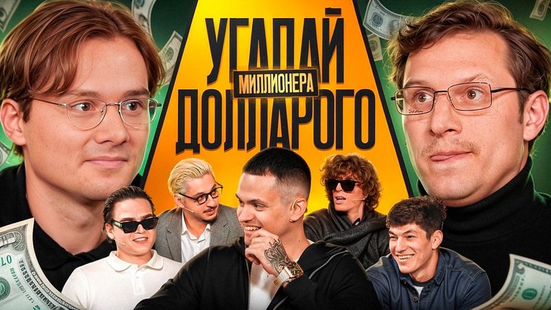 Угадай Долларового Миллионера! Взрослые угадывают Бустера (Сатир, Кореш, Ростик, Сквозьбаб, Кокошка)