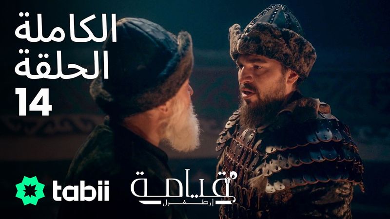قيامة أرطغرل | الحلقة الكاملة 14