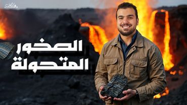 الصخور المتحولة في 30 دقيقة - المحاضرة قبل الأخيرة في الجيولوجيا يا ثانوية 2025🔥