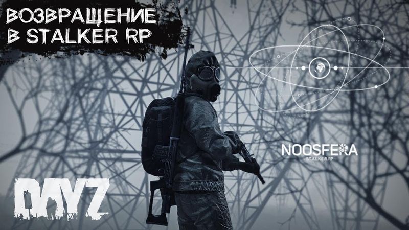 СТРИМ В DAYZ STALKER RP ВНАТУРЕ. ПРОЕКТ NOOSFERA. ДЕНЬ 4